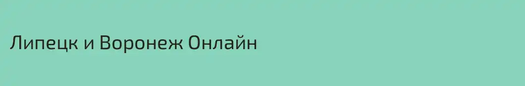 Липецк и Воронеж Онлайн